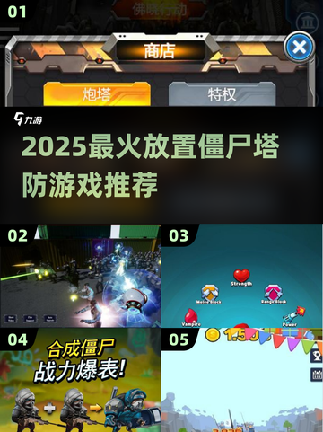 🔥2025超热放置僵尸塔防游戏推荐！🎮截图1