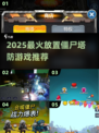 🔥2025超热放置僵尸塔防游戏推荐！🎮