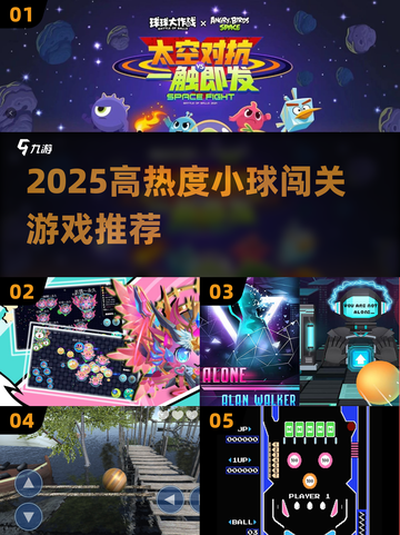 🔥2025最火小球闯关游戏推荐！🎮截图1