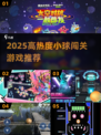 🔥2025最火小球闯关游戏推荐！🎮