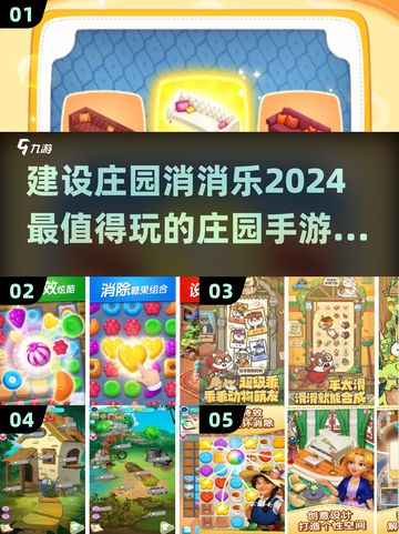 建设庄园消消乐🎮2024超赞手游大全🔥截图1