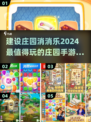 建设庄园消消乐🎮2024超赞手游大全🔥