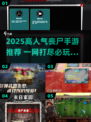🔥2025最火丧尸手游推荐！ zombies来袭🎮