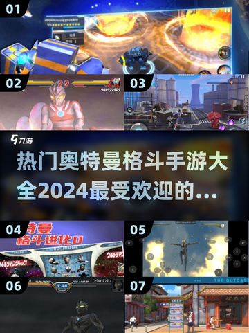 🔥2024热门奥特曼格斗手游排行榜，快来看看你玩过几个！截图1