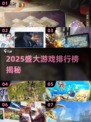 🔥2025盛大游戏排行榜出炉！这些爆款你玩过吗？🎮