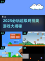 🔥2025必玩超级玛丽奥游戏大公开！🎮✨