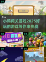小鸡闯关游戏🔥2025超好玩推荐🎮
