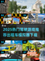 🎮2025超火出租车模拟器TOP榜！驾驶游戏迷必玩💥