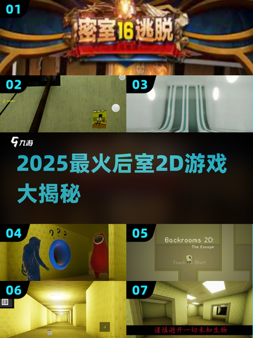 🔥2025最火后室2D游戏大赏🎮截图1