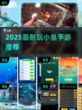 2025最🔥小鱼游戏推荐！🎮超耐玩的手游都在这！