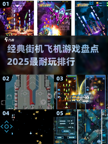 🔥经典街机飞机游戏大揭秘！✈2025最耐玩排行不容错过截图1
