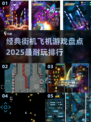 🔥经典街机飞机游戏大揭秘！✈2025最耐玩排行不容错过