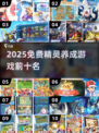 🔥2025免费精灵养成游戏TOP10榜单！✨