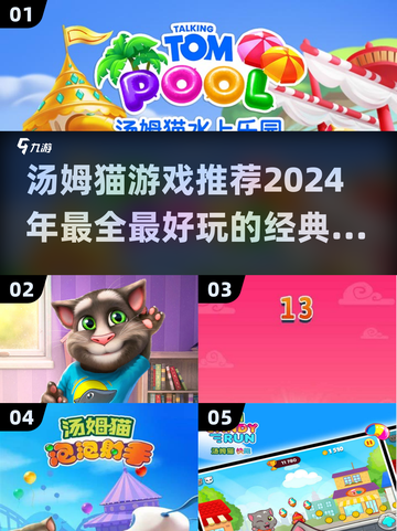 2024必玩🔥汤姆猫经典游戏推荐🎮截图1