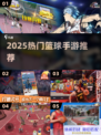 🔥2025最火篮球手游TOP榜🏀