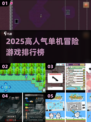 🔥2025单机冒险游戏TOP5榜单公开！🎮