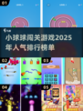🔥2025超人气小球闯关游戏推荐🎉