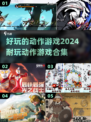 🔥2024必玩动作游戏合集💥让你热血沸腾的游戏清单！