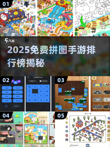 2025🔥免费拼图手游TOP榜💥解谜控速来挑战🎮截图1