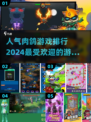 2024最受欢迎🔥肉鸽游戏排行榜🎮