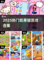Hello Kitty游戏大合集🔥📱