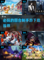 回合制手游推荐🔥2023必玩榜单💎