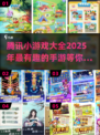 2025年腾讯手游大全💥，有趣游戏等你来玩🎮
