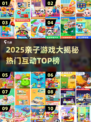 🔥2025亲子游戏TOP榜出炉！🎮玩转大班互动