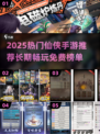 2025免费仙侠手游推荐🔥超耐玩的修仙游戏🎮