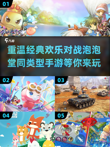 🔥2025年必玩！经典泡泡堂手游大汇总🎉截图1