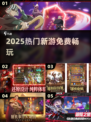 🔥2025新游免费下！🎮手慢无