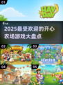 🔥2025超有趣开心农场游戏合集팜