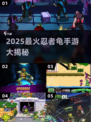 🔥2025最火忍者龟手游大揭秘！🎮🐢💥