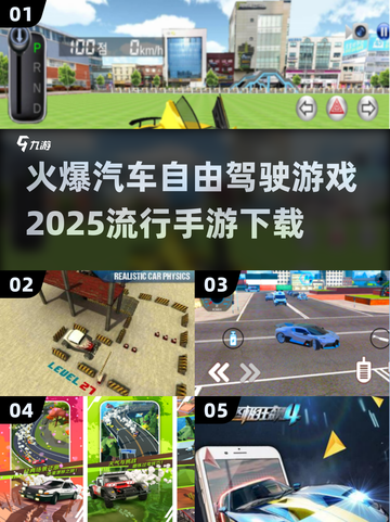 🔥2025必玩！最受欢迎的汽车自由驾驶手游🔥截图1