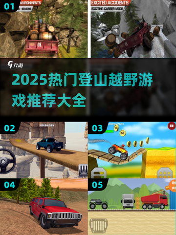 ⛰2025最火登山越野游戏TOP榜🔥截图1