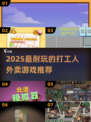🔥2025超耐玩打工游戏排行💥外卖小哥模拟器大热！🎯
