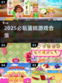 🍰2025必玩蛋糕游戏合集！甜点控速来挑战✨