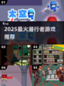 2025最🔥潜行者游戏大揭秘🎮