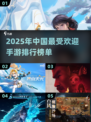 🔥2025年中国最受欢迎手游排行榜🎉