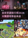 2024全球手游🔥排行榜TOP10，爆款游戏大全🎉