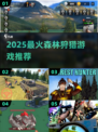 🌲2025最燃森林狩猎游戏TOP榜🔥