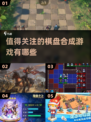 2024超🔥棋盘合成游戏推荐🎉