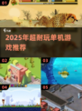 🔥2025年超耐玩单机游戏推荐！🎮