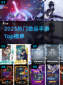 🔥2025最火命运手游TOP榜💥