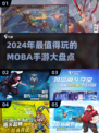 🔥2024必玩！最🔥MOBA手游大盘点🎮