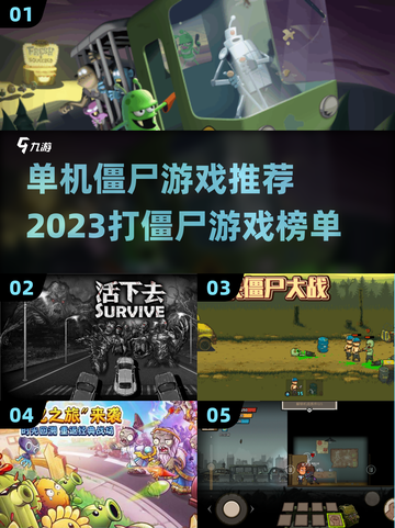 🔥2023必玩单机僵尸游戏排行榜좀截图1
