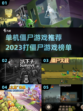 🔥2023必玩单机僵尸游戏排行榜좀