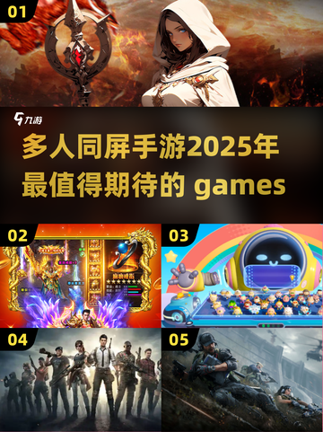 🔥2025超燃多人同屏手游推荐，玩到停不下来！🎮截图1