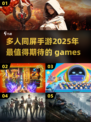 🔥2025超燃多人同屏手游推荐，玩到停不下来！🎮