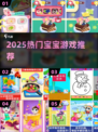 🔥2025最火宝宝游戏TOP榜💥